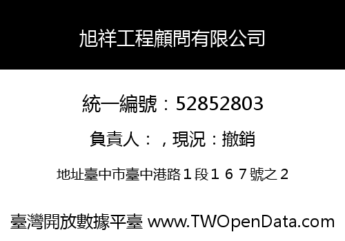 旭祥工程顧問有限公司