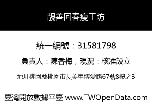 靚善回春瘦工坊