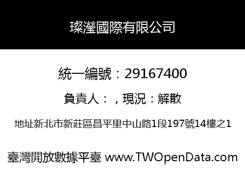 璨瀅國際有限公司