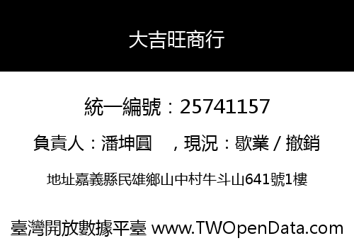 大吉旺商行