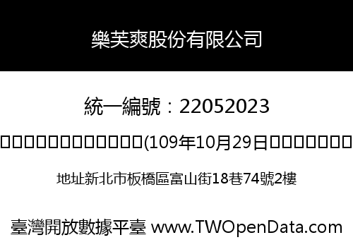 樂芙爽股份有限公司