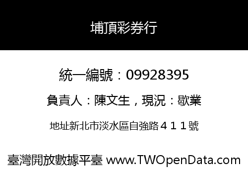 埔頂彩券行