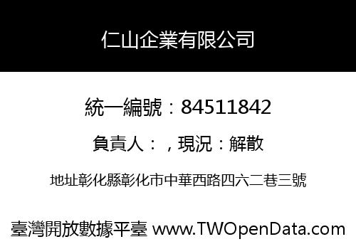 仁山企業有限公司