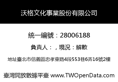 沃格文化事業股份有限公司