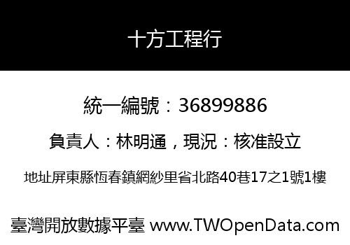 十方工程行
