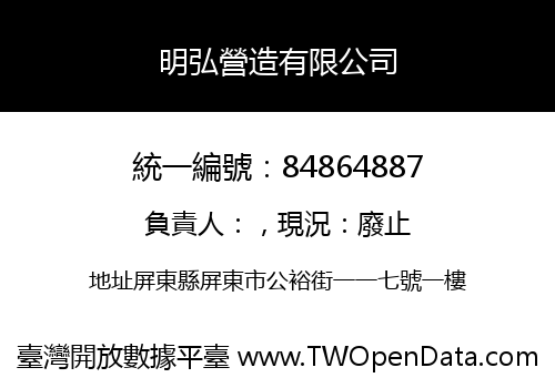 明弘營造有限公司