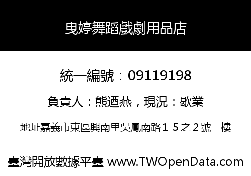 曳婷舞蹈戲劇用品店
