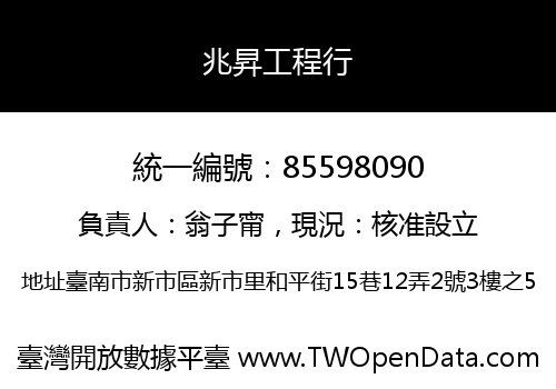 兆昇工程行