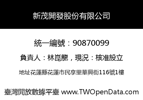 新茂開發股份有限公司