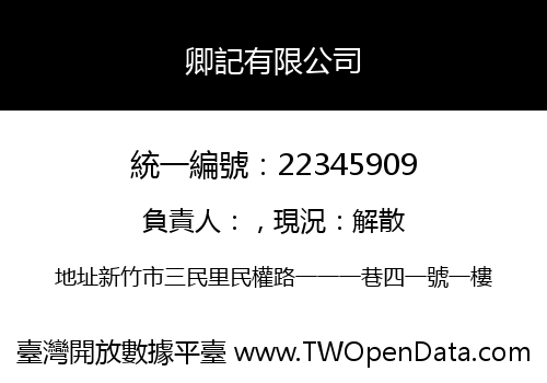 卿記有限公司