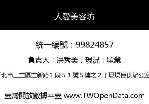人愛美容坊