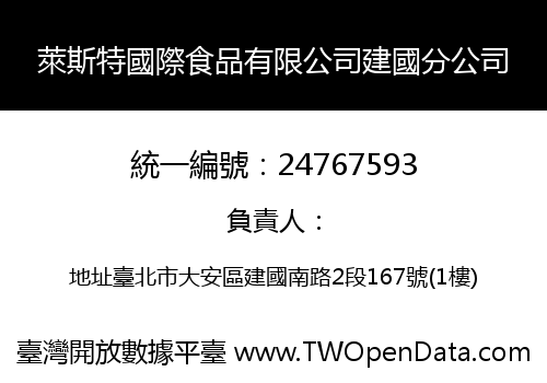 萊斯特國際食品有限公司建國分公司