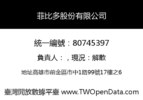 菲比多股份有限公司