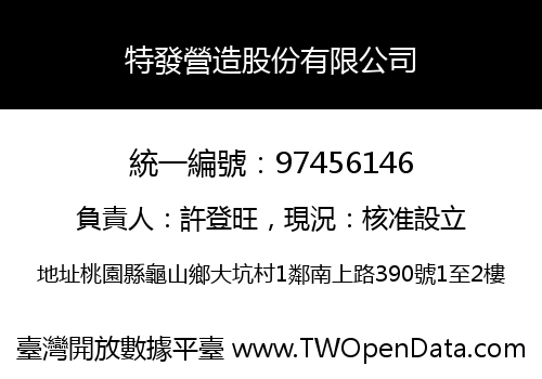 特發營造股份有限公司