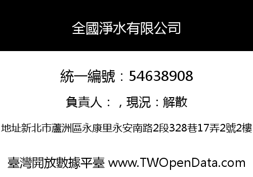 全國淨水有限公司