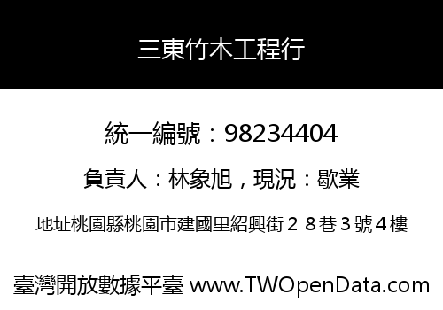 三東竹木工程行