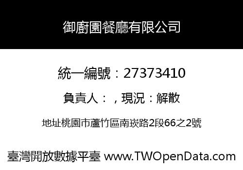御廚園餐廳有限公司