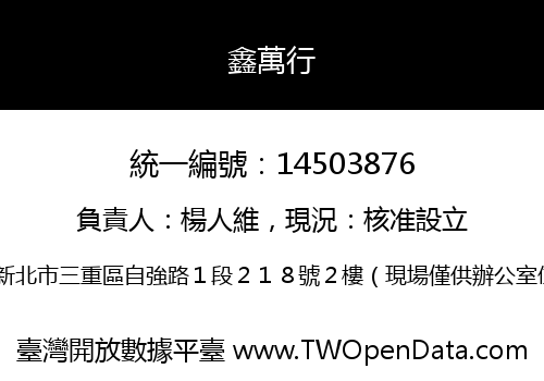鑫萬行