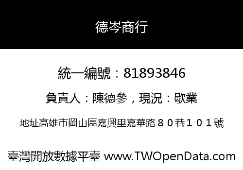 德岑商行