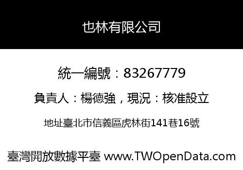 也林有限公司