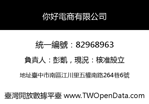 你好電商有限公司