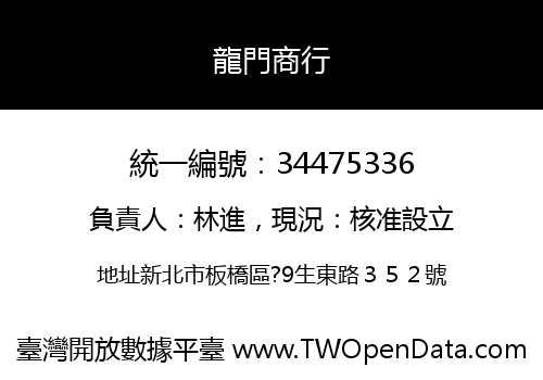 龍門商行