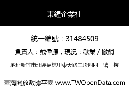 東鍟企業社