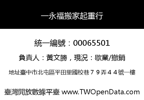 一永福搬家起重行