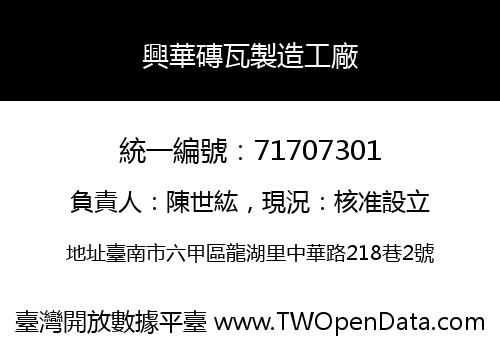 興華磚瓦製造工廠