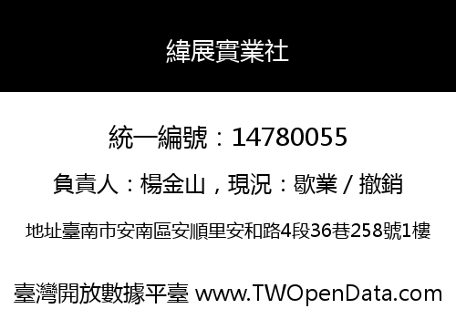 緯展實業社