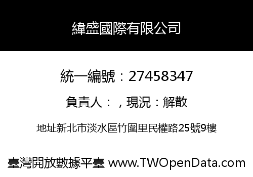 緯盛國際有限公司