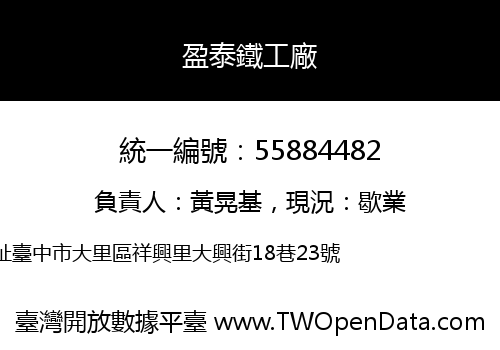 盈泰鐵工廠