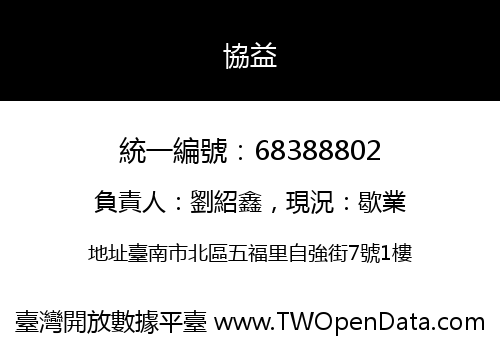 協益