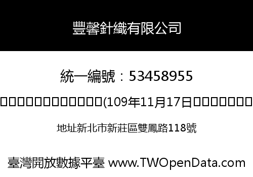 豐馨針織有限公司