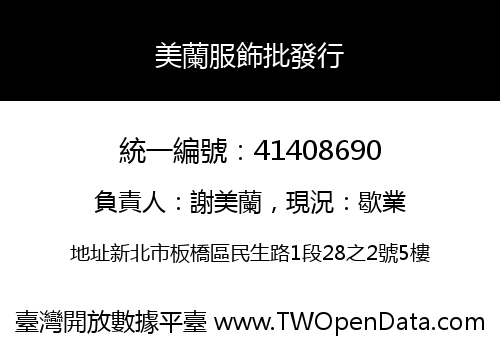 美蘭服飾批發行