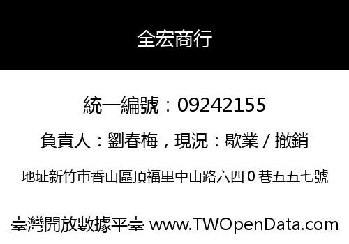 全宏商行