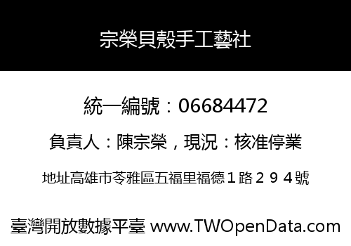 宗榮貝殼手工藝社