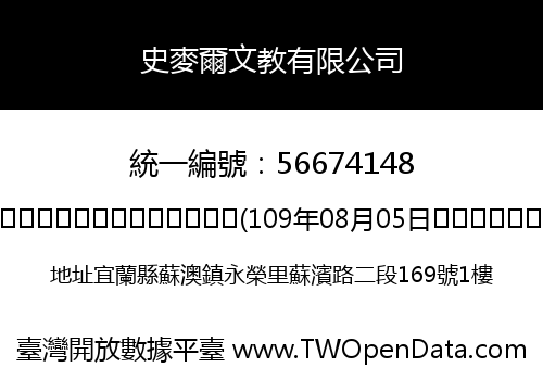 史麥爾文教有限公司