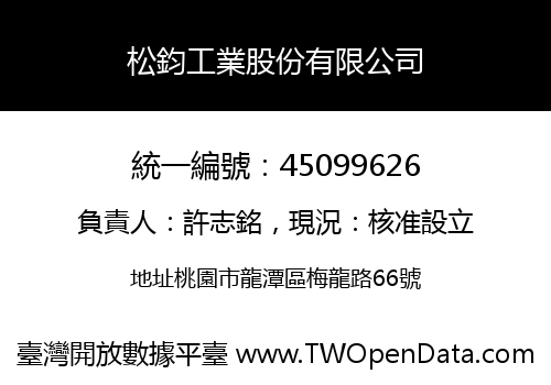 松鈞工業股份有限公司