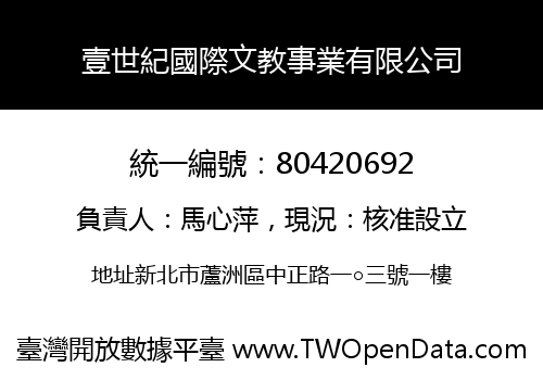 壹世紀國際文教事業有限公司