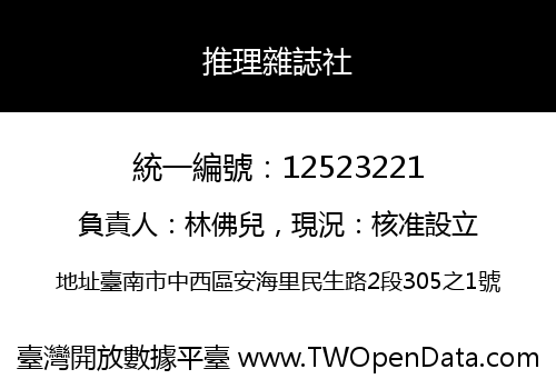 推理雜誌社