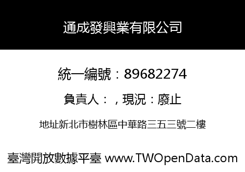 通成發興業有限公司