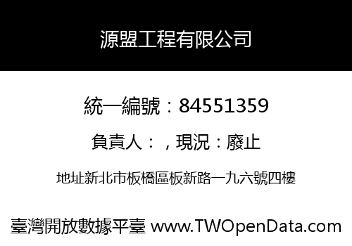 源盟工程有限公司