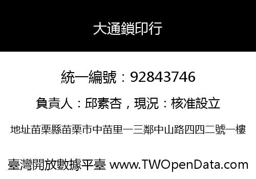 大通鎖印行