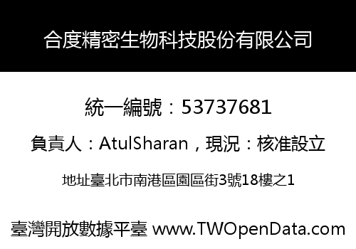 合度精密生物科技股份有限公司