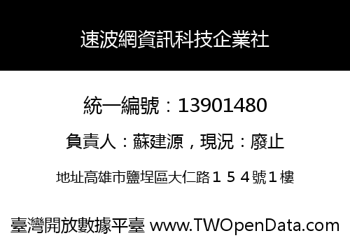速波網資訊科技企業社