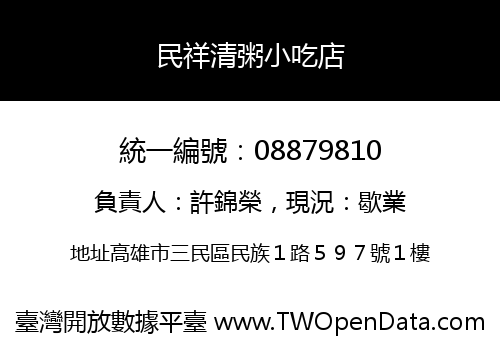 民祥清粥小吃店