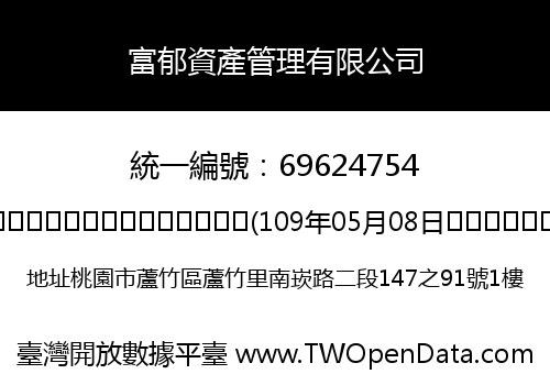 富郁資產管理有限公司