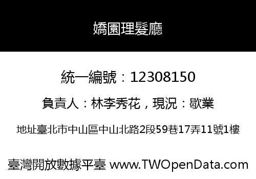 嬌園理髮廳