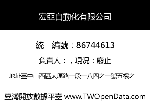 宏亞自動化有限公司